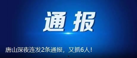 唐山市最新爆料新闻,最新爆料揭示惊人真相  第2张